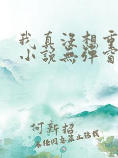 我真没想重生啊小说无弹窗