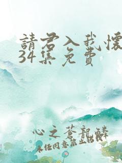 请君入我怀短剧34集免费