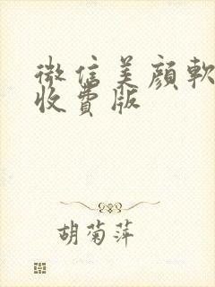 微信美颜软件不收费版