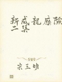 新成龙历险记第二集