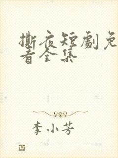 撕夜短剧免费观看全集