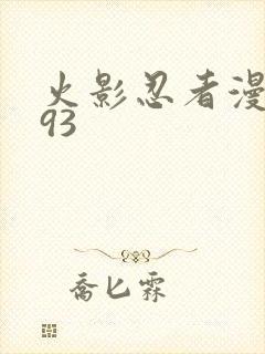 火影忍者漫画593