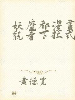 妖魔都漫画免费观看下拉式漫画星球