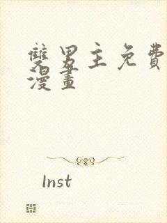 双男主免费阅读漫画