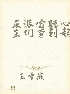 反派偷听心声女主们秀到起飞