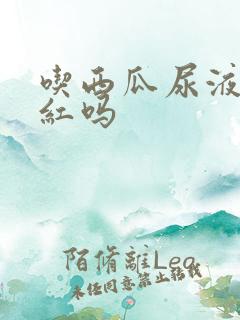 吃西瓜尿液会变红吗
