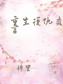 重生复仇爽文古言