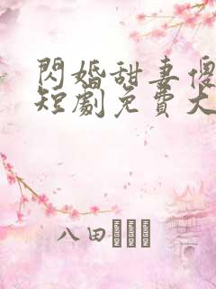 闪婚甜妻傻又野短剧免费大结局