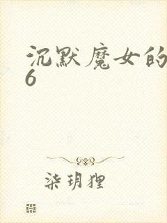 沉默魔女的秘密6