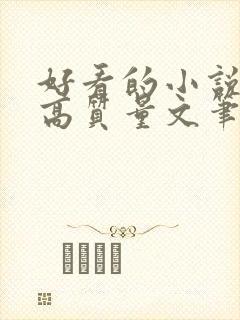 好看的小说古言高质量文笔好