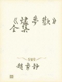 《烬梦欢》短剧全集