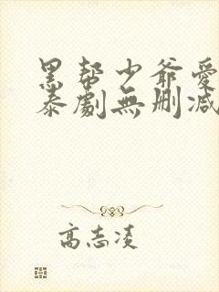 黑帮少爷爱上我泰剧无删减版