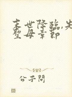 末世降临,先杀圣母章节