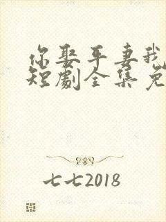 你娶平妻我高嫁短剧全集免费观看