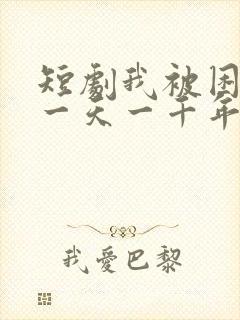 短剧我被困在同一天一千年