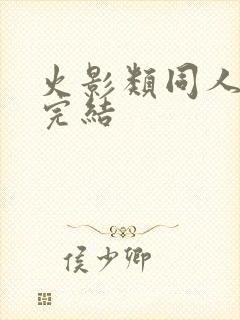 火影类同人小说完结