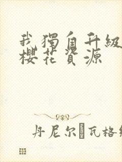 我独自升级漫画樱花资源