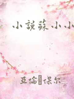 小说苏小小