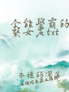 全能学霸的养成系女友txt