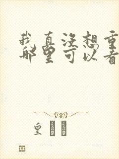 我真没想重生啊哪里可以看