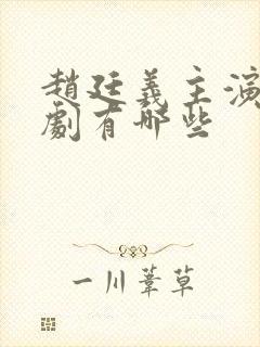 赵廷义主演的短剧有哪些