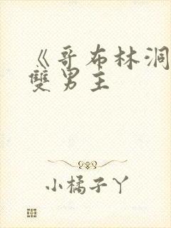 《哥布林洞窟》双男主