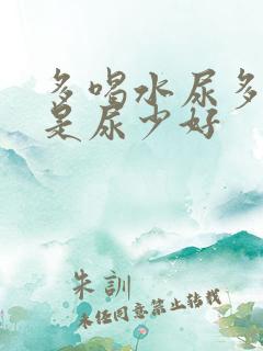 多喝水尿多好还是尿少好