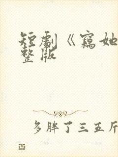 短剧《窃她》完整版