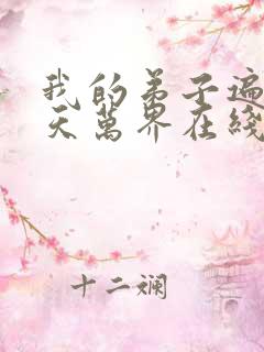 我的弟子遍布诸天万界在线播放