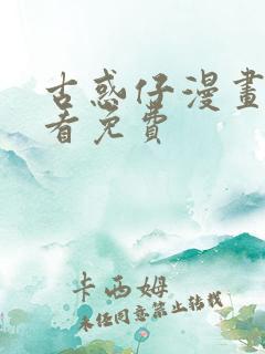 古惑仔漫画在哪看免费