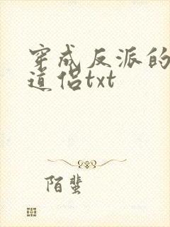 穿成反派的炮灰道侣txt