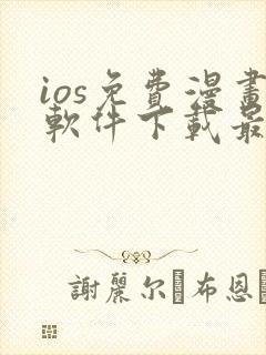 ios免费漫画软件下载最新版