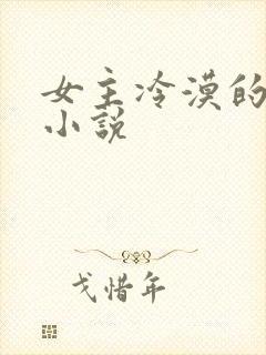 女主冷漠的穿越小说