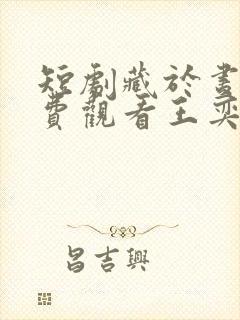 短剧藏于昼夜免费观看王奕然