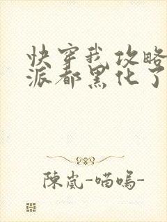 快穿我攻略的反派都黑化了