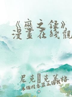 《恋之录》免费漫画在线观看