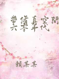 带修真空间穿越六零年代