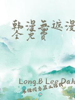 韩漫无遮漫画大全免费