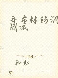 哥布林的洞窟未删减