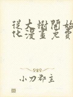 从大树开始的进化漫画免费第二季