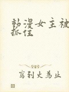 动漫女主被反派抓住