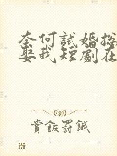 奈何试婚总裁要娶我短剧在线观看