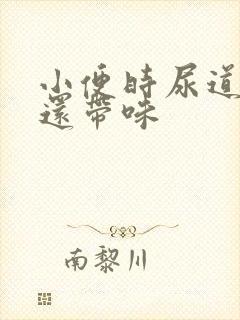 小便时尿道刺痛还带味