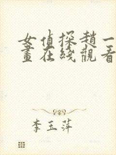 女侦探赵一铃漫画在线观看全集