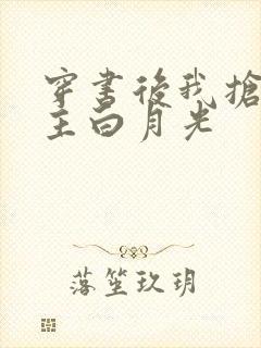 穿书后我抢了女主白月光