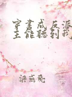 穿书成反派:女主能听到我的心声