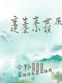 重生末世原女主逆袭小说