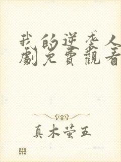 我的逆袭人生短剧免费观看