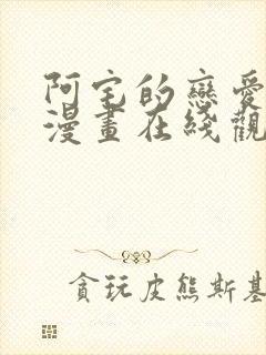 阿宅的恋爱真难漫画在线观看免费