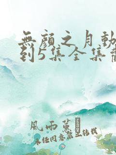 无颜之月动画1到5集全集观看免费